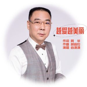 ■越爱越美丽-谷潇潇