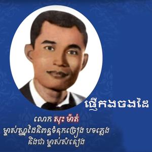 ផ្ញើកងចងដៃ - លោក សុះ ម៉ាត់ Phnheu Kong Chong Dai - Sos Mat
