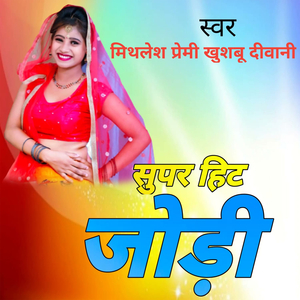 सुपर हिट जोड़ी