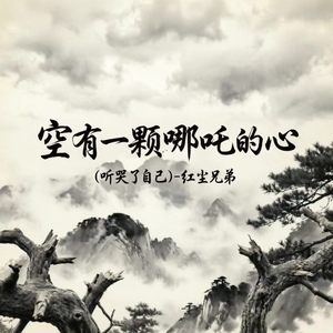 空有一颗哪吒的心(听哭了自己)