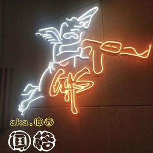 Not afraid.（后期版本）