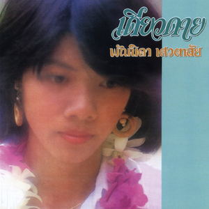 ก่อนจากกัน