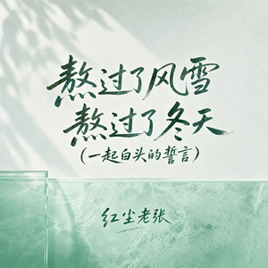 熬过了风雪熬过了冬天(一起白头的誓言)