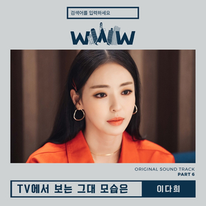 Tv에서 보는 그대 모습은