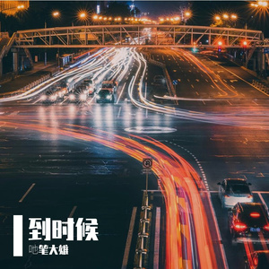 到时候