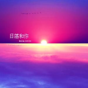 日落和你
