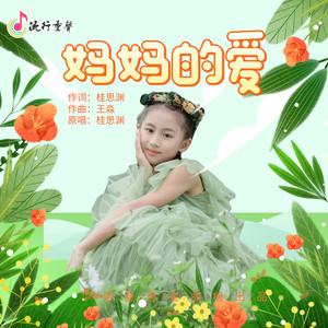 妈妈的爱 (七一小学版)