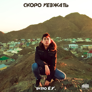 Скоро уезжать