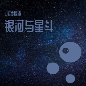 银河与星斗