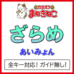 ざらめ +6KEY（カラオケ）[Originally Performed By あいみょん]