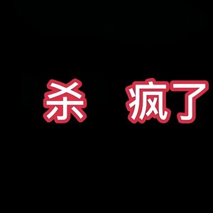 杀疯了