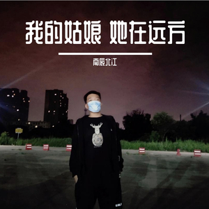 我的姑娘 她在远方