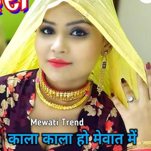 काला काला हो मेवात में