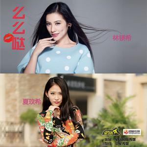 么么哒 (remix版)