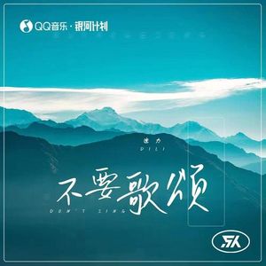 不要歌颂 (伴奏)