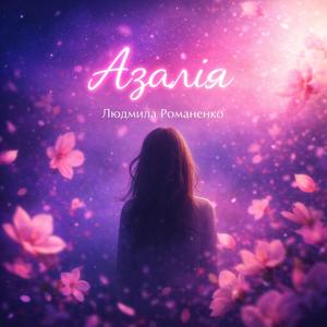 Знайди мене.