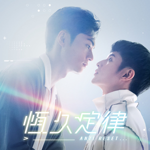 还好你不知道 (VBL系列《恒久定律》插曲)