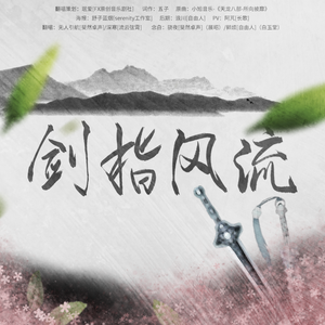 剑指风流（Cover 流浪的蛙蛙 / Assen捷）