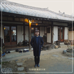 어울리지 않는 노래 (Vocal 송푸름)