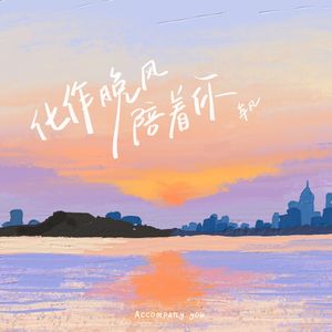 化作晚风陪着你 (和声伴奏)