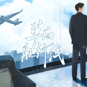单向航行线（《从万米高空降临》同人曲）