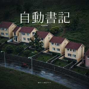 自動書記 - Automatisme