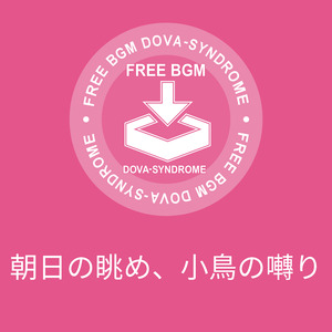 朝日の眺め、小鳥の囀り