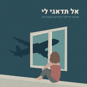 אל תדאגי לי