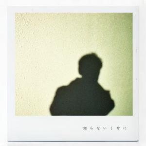 知らないくせに (feat. TOMMY HONDA)