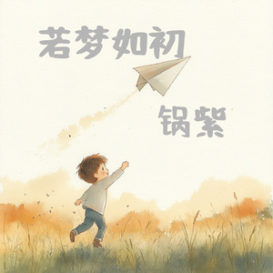 若梦如初