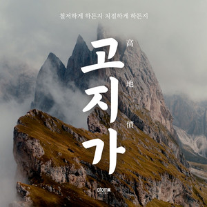 고지가(高地歌)