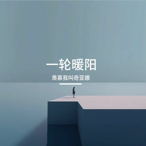 一轮暖阳