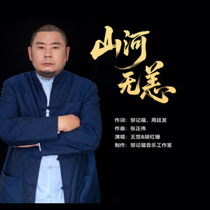 山河无恙 (伴奏)