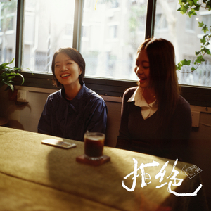 拒绝