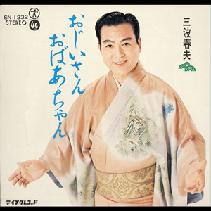 おじいさん おばあちゃん