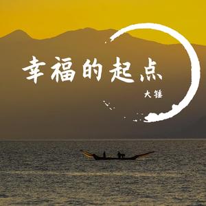 幸福的起点