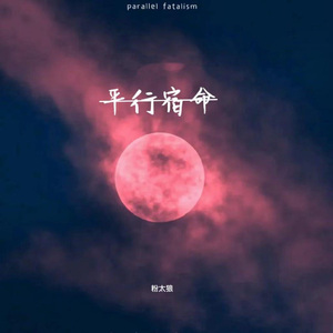 平行宿命