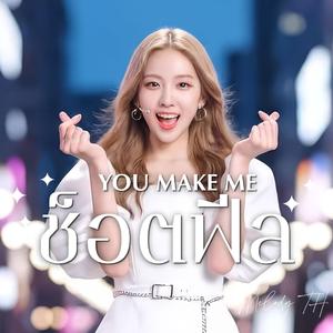 You Make Me ช็อตฟีล