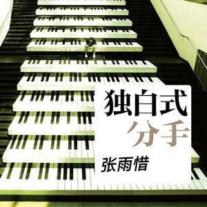 张一翕-独白式分手(烟嗓音)