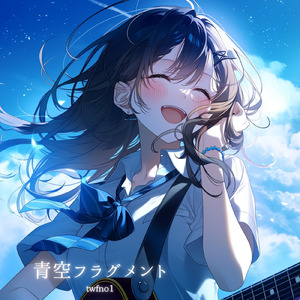青空フラグメント