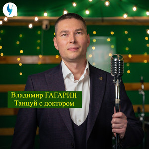 Танцуй с доктором