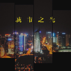 城市之光(Prod. Homage)