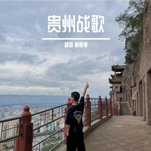 贵州战歌