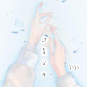 还是分开(治愈版)