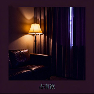 占有欲（人声版）