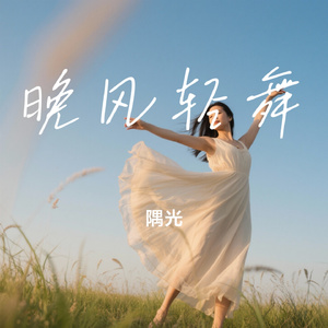 晚风轻舞