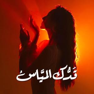 Qadouk Al Mayyas (Deep House)