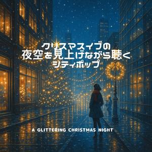 クリスマスの街角ラブソング