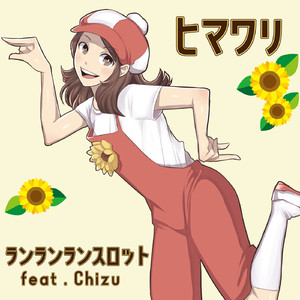 ヒマワリ