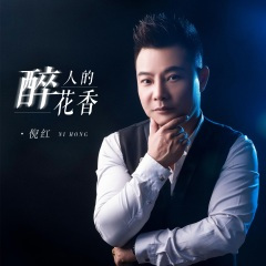 醉人的花香 (DJ默涵版)